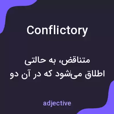 معنی conflictory به فارسی معنی conflictory به فارسی