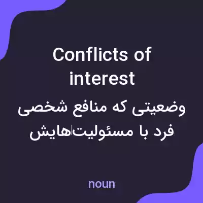 معنی conflicts of interest به فارسی معنی conflicts of interest به فارسی
