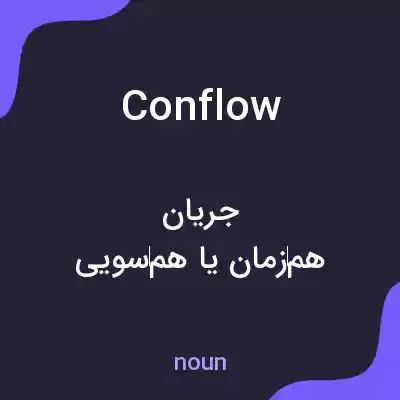 معنی conflow به فارسی معنی conflow به فارسی