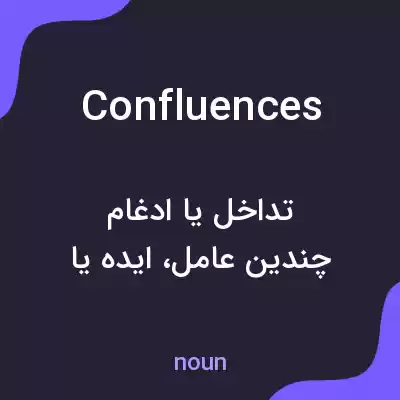 معنی confluences به فارسی معنی confluences به فارسی