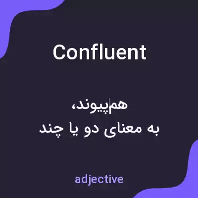 معنی confluent به فارسی معنی confluent به فارسی