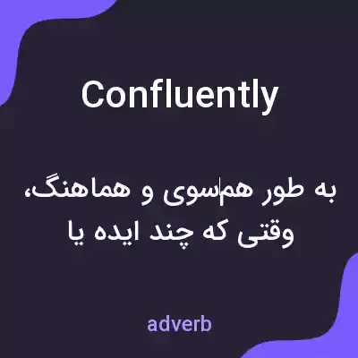 معنی confluently به فارسی معنی confluently به فارسی