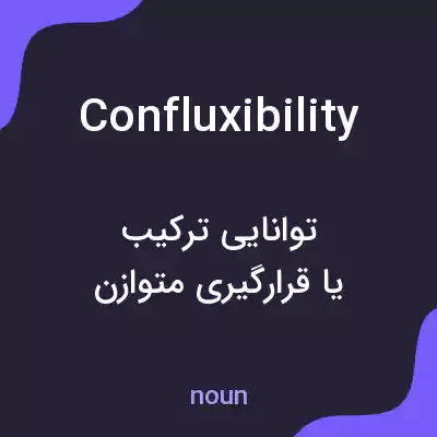 معنی confluxibility به فارسی معنی confluxibility به فارسی