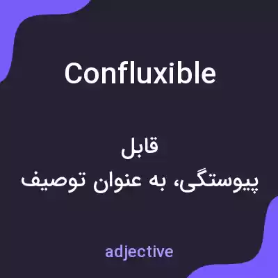 معنی confluxible به فارسی معنی confluxible به فارسی