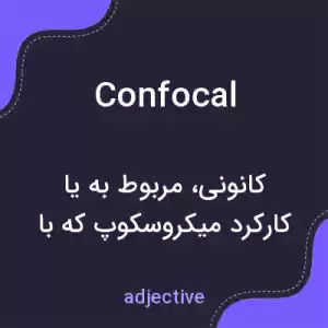 معنی confocal به فارسی معنی confocal به فارسی