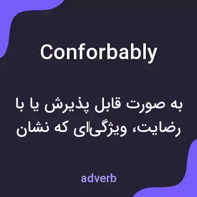 معنی conforbably به فارسی معنی conforbably به فارسی