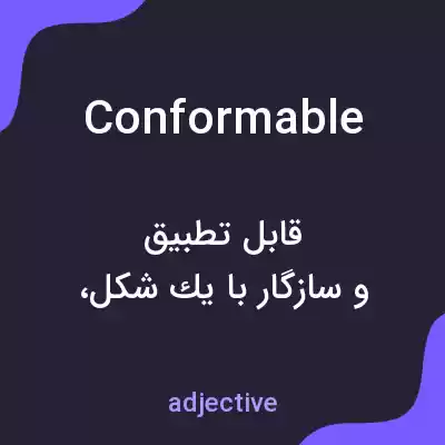 معنی conformable به فارسی معنی conformable به فارسی