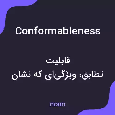 معنی conformableness به فارسی معنی conformableness به فارسی