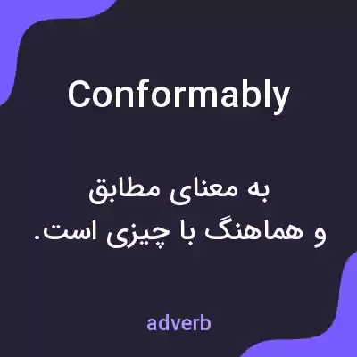معنی conformably به فارسی معنی conformably به فارسی