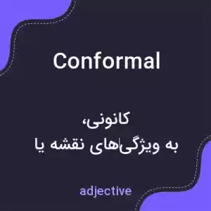 معنی conformal به فارسی معنی conformal به فارسی