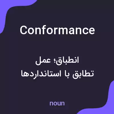 معنی conformance به فارسی معنی conformance به فارسی