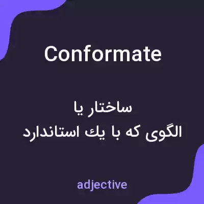 معنی conformate به فارسی معنی conformate به فارسی