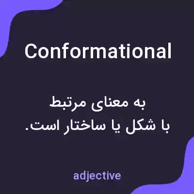 معنی conformational به فارسی معنی conformational به فارسی