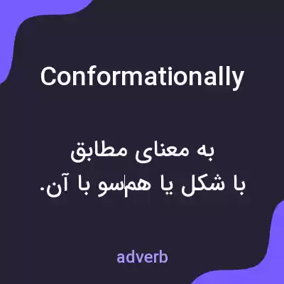 معنی conformationally به فارسی معنی conformationally به فارسی