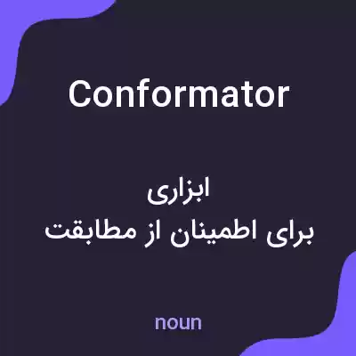 معنی conformator به فارسی معنی conformator به فارسی