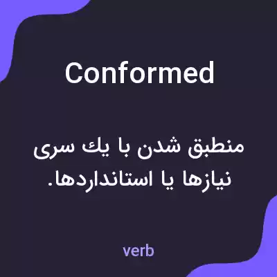 معنی conformed به فارسی معنی conformed به فارسی