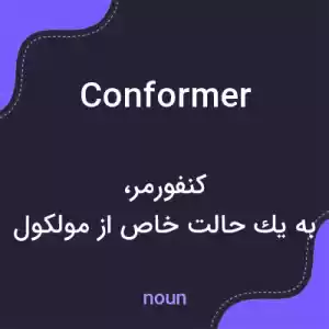 معنی conformer به فارسی