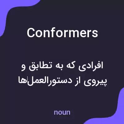 معنی conformers به فارسی معنی conformers به فارسی