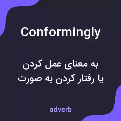 معنی conformingly به فارسی معنی conformingly به فارسی