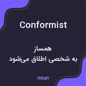معنی conformist به فارسی معنی conformist به فارسی