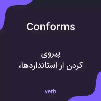 معنی conforms به فارسی معنی conforms به فارسی