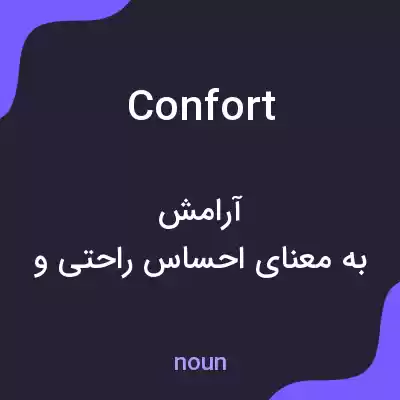 معنی confort به فارسی معنی confort به فارسی