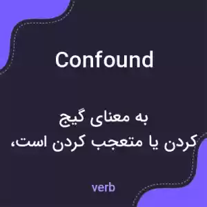 معنی confound به فارسی