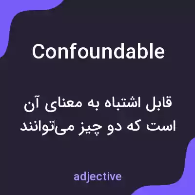 معنی confoundable به فارسی معنی confoundable به فارسی