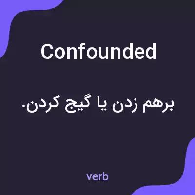 معنی confounded به فارسی معنی confounded به فارسی