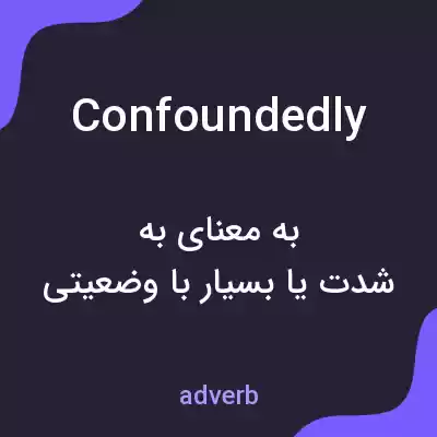 معنی confoundedly به فارسی معنی confoundedly به فارسی