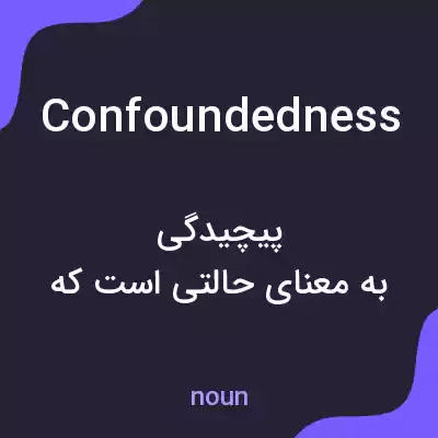 معنی confoundedness به فارسی معنی confoundedness به فارسی