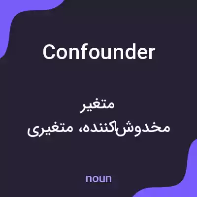 معنی confounder به فارسی معنی confounder به فارسی