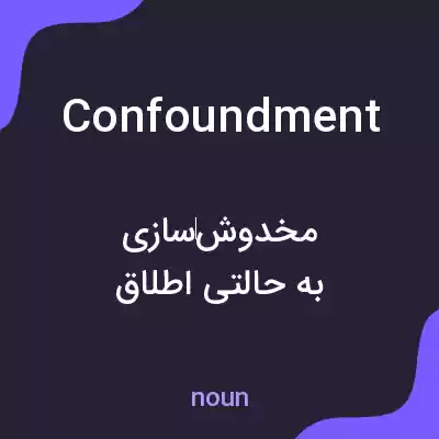 معنی confoundment به فارسی معنی confoundment به فارسی