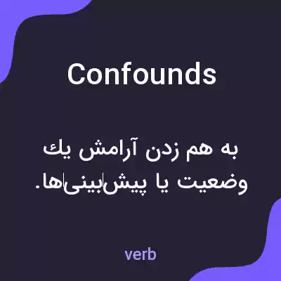 معنی confounds به فارسی معنی confounds به فارسی