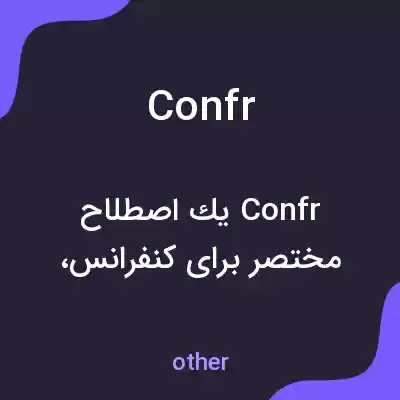 معنی confr به فارسی معنی confr به فارسی