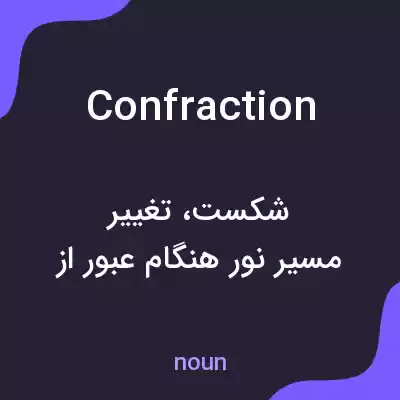 معنی confraction به فارسی معنی confraction به فارسی
