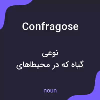 معنی confragose به فارسی