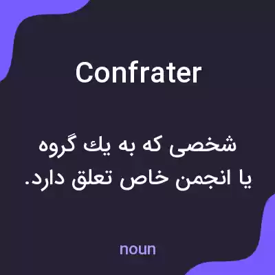 معنی confrater به فارسی معنی confrater به فارسی