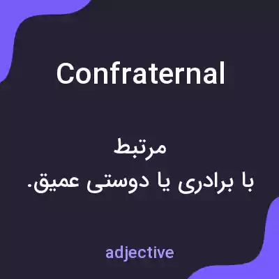 معنی confraternal به فارسی معنی confraternal به فارسی