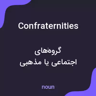 معنی confraternities به فارسی معنی confraternities به فارسی