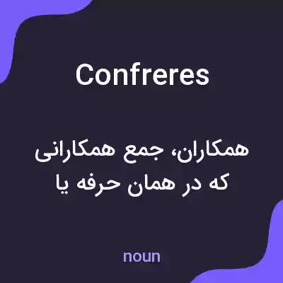 معنی confreres به فارسی معنی confreres به فارسی