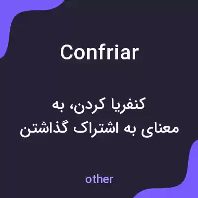 معنی confriar به فارسی معنی confriar به فارسی