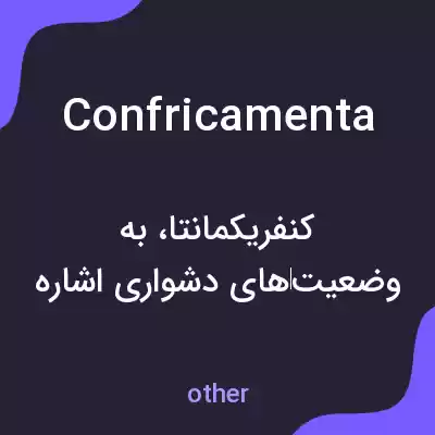 معنی confricamenta به فارسی معنی confricamenta به فارسی