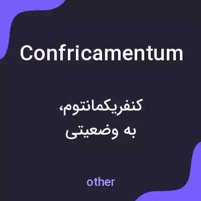 معنی confricamentum به فارسی