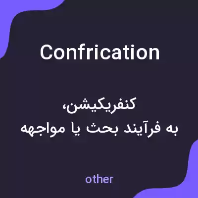 معنی confrication به فارسی معنی confrication به فارسی