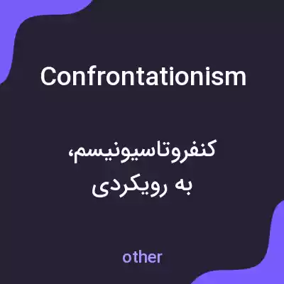 معنی confrontationism به فارسی