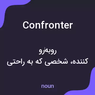 معنی confronter به فارسی معنی confronter به فارسی