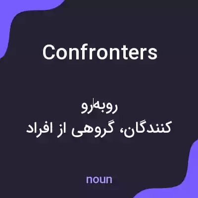 معنی confronters به فارسی معنی confronters به فارسی