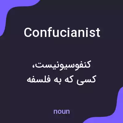 معنی confucianist به فارسی معنی confucianist به فارسی