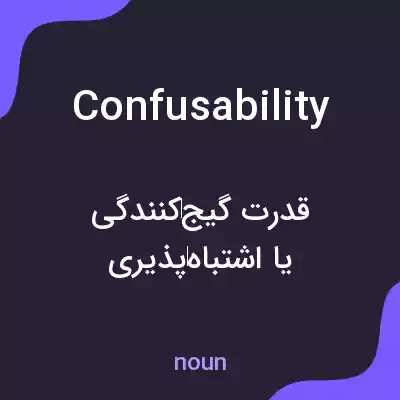 معنی confusability به فارسی معنی confusability به فارسی